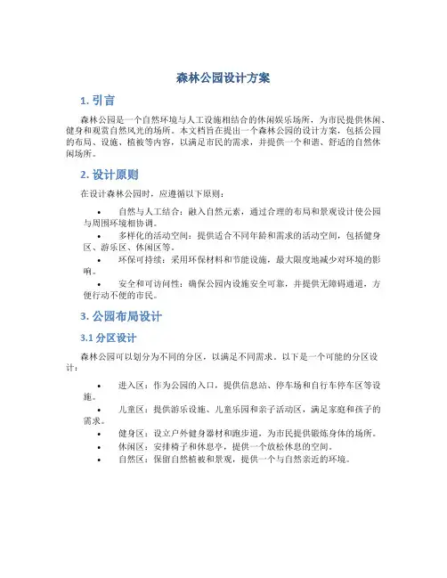 森林公园设计方案