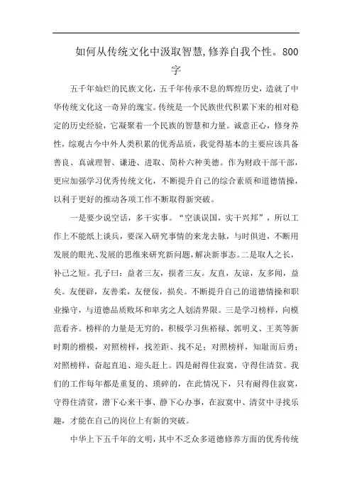 如何从传统文化中汲取智慧,修养自我个性。800字