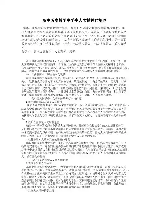 高中历史教学中学生人文精神的培养
