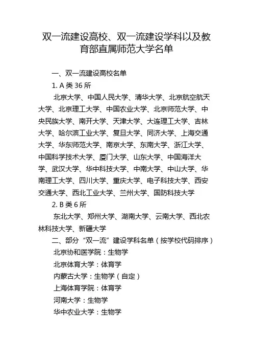 双一流建设高校、双一流建设学科以及教育部直属师范大学名单【模板】