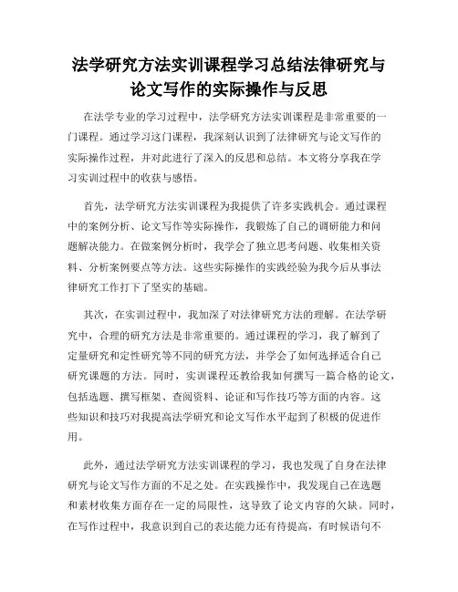 法学研究方法实训课程学习总结法律研究与论文写作的实际操作与反思