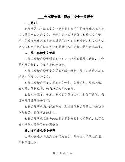 2024年高层建筑工程施工安全一般规定