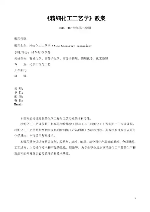 精细化工工艺学,教案