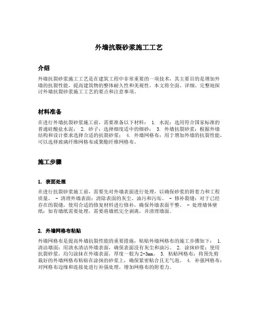 外墙抗裂砂浆施工工艺