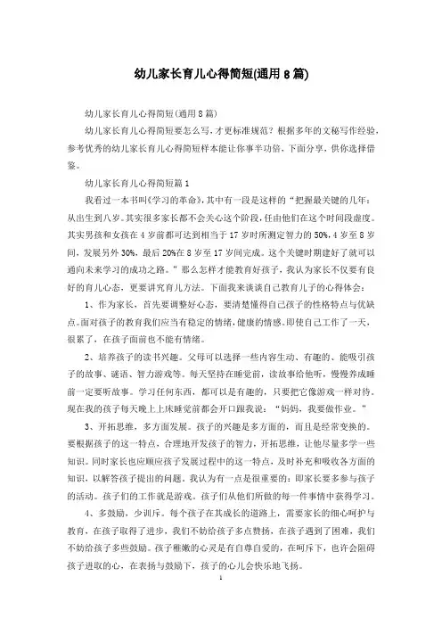 幼儿家长育儿心得简短(通用8篇)