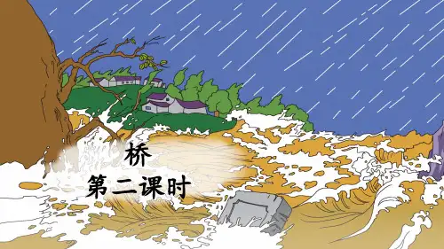 《桥》优秀课件(第二课时)