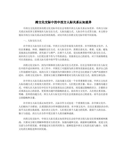 跨文化交际中的中西方人际关系认知差异