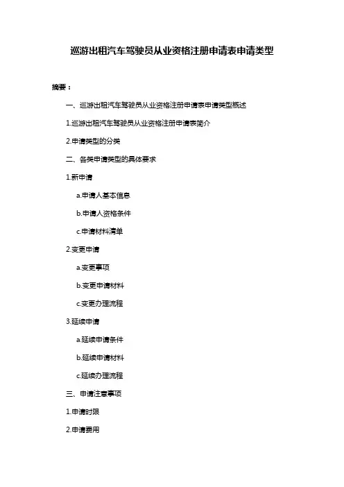 巡游出租汽车驾驶员从业资格注册申请表申请类型