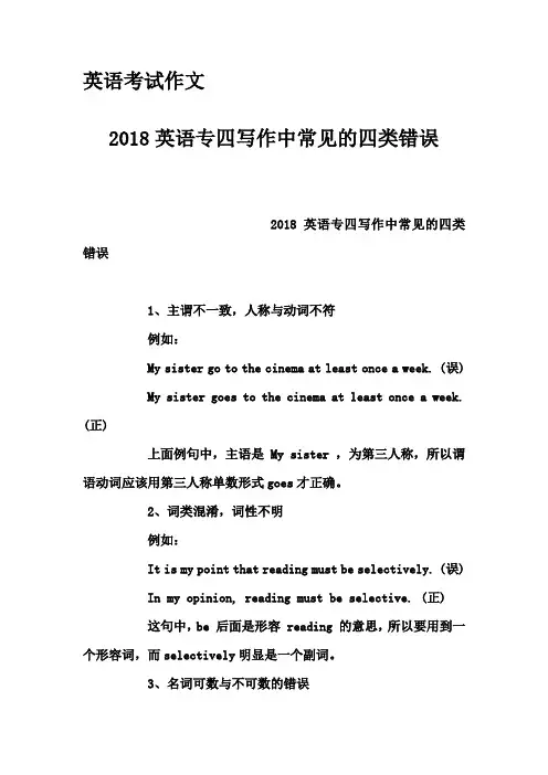 英语考试作文-2018英语专四写作中常见的四类错误