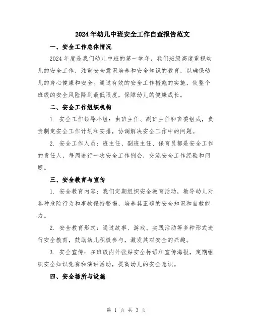 2024年幼儿中班安全工作自查报告范文