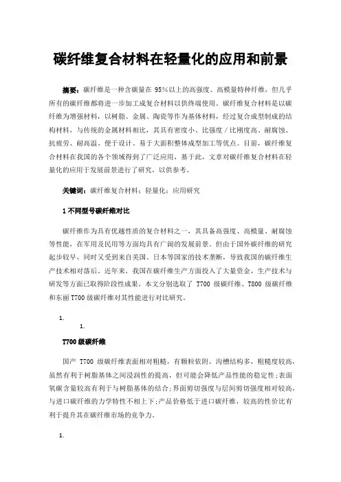 碳纤维复合材料在轻量化的应用和前景