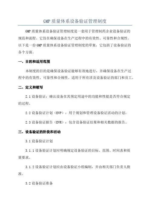 GMP质量体系设备验证管理制度