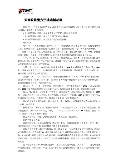 【中国重大刑事案件】天网恢恢警方迅速追捕劫匪