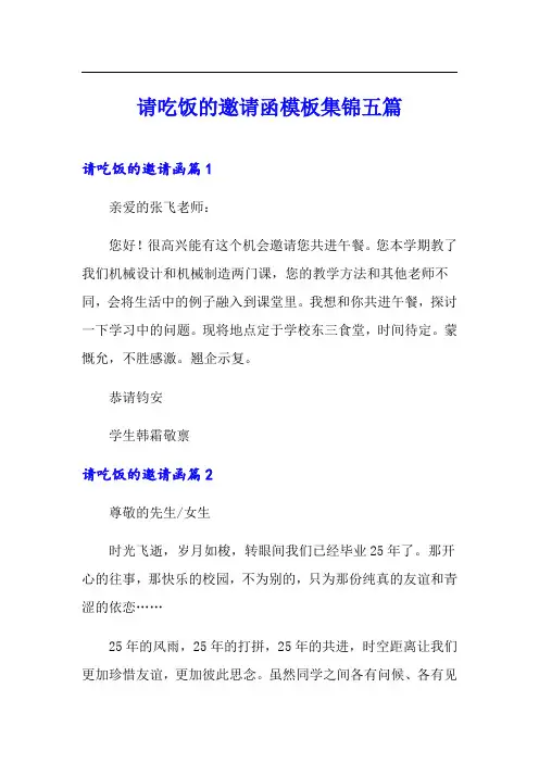 请吃饭的邀请函模板集锦五篇