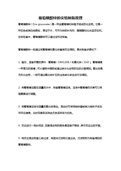 葡萄糖酸锌的实验制备原理