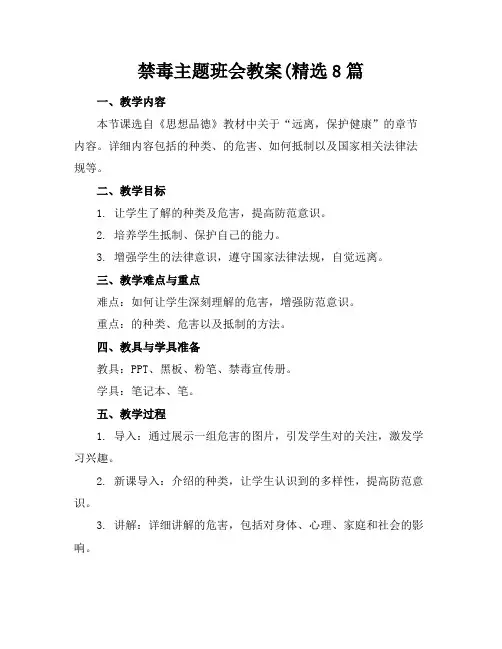 禁毒主题班会教案(精选8篇