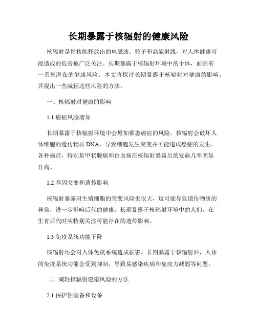 长期暴露于核辐射的健康风险