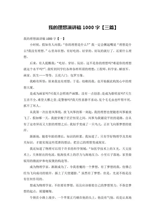 我的理想演讲稿1000字【三篇】