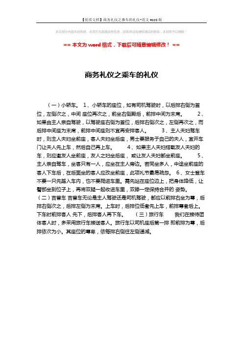 【优质文档】商务礼仪之乘车的礼仪-范文word版 (1页)