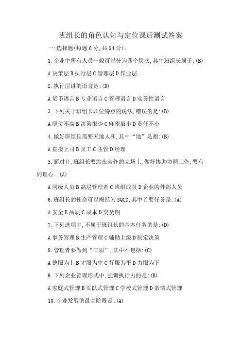 班组长的角色认知与定位课后测试答案