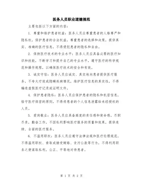 医务人员职业道德规范