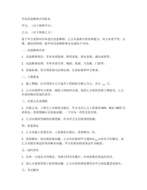 车库改造维修合同范本大全