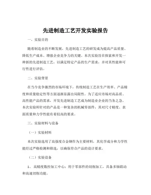 先进制造工艺开发实验报告