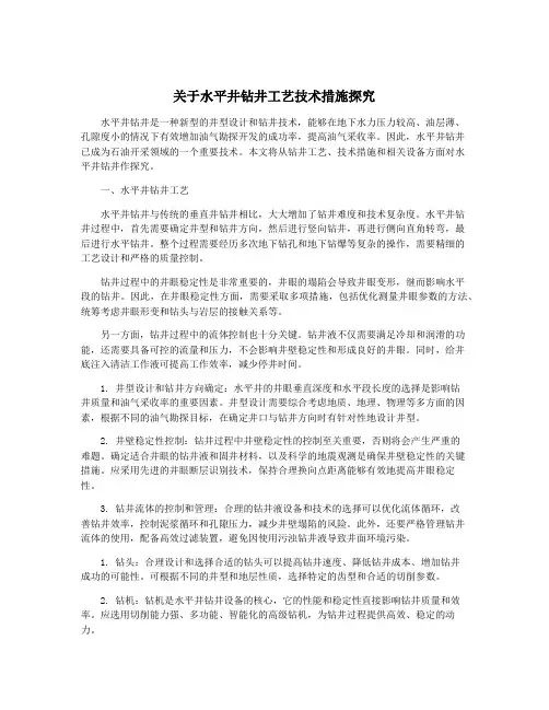 关于水平井钻井工艺技术措施探究
