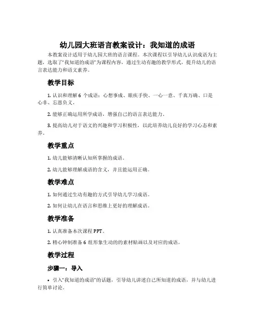 幼儿园大班语言教案设计：我知道的成语