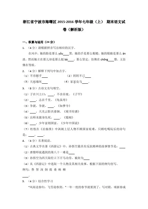 浙江省宁波市海曙区2015-2016学年七年级(上) 期末语文试卷(解析版)