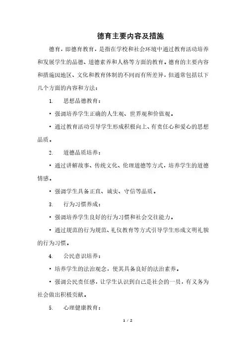 德育主要内容及措施