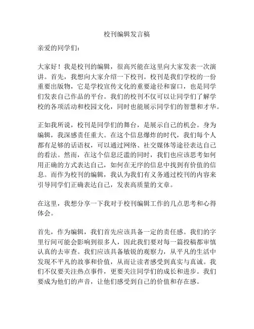 校刊编辑发言稿