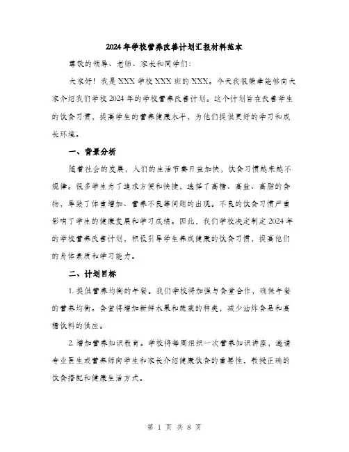 2024年学校营养改善计划汇报材料范本(三篇)