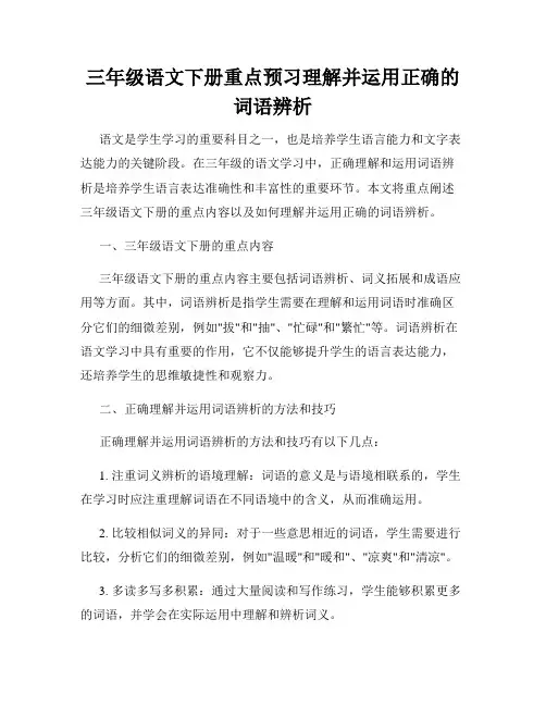 三年级语文下册重点预习理解并运用正确的词语辨析