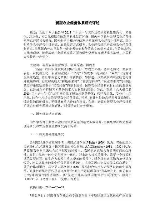 新型农业经营体系研究评述