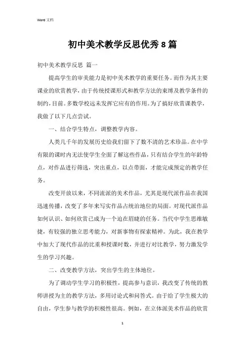 初中美术教学反思8篇