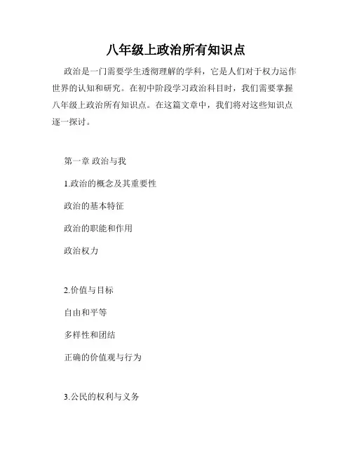 八年级上政治所有知识点
