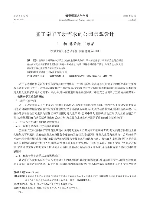 基于亲子互动需求的公园景观设计