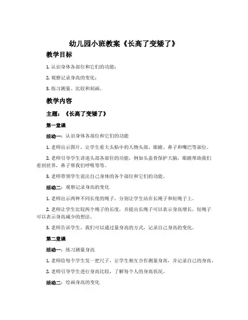 幼儿园小班教案《长高了变矮了》