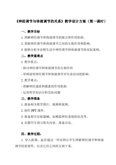 《第2章 第3节  神经调节与体液调节的关系》教学设计教学反思