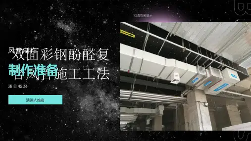双面彩钢酚醛复合风管施工工法汇报材料