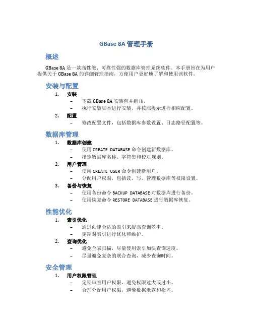 gbase8a管理手册