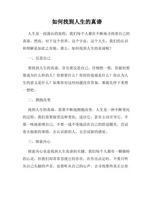 如何找到人生的真谛