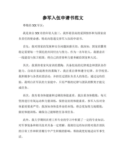 参军入伍申请书范文