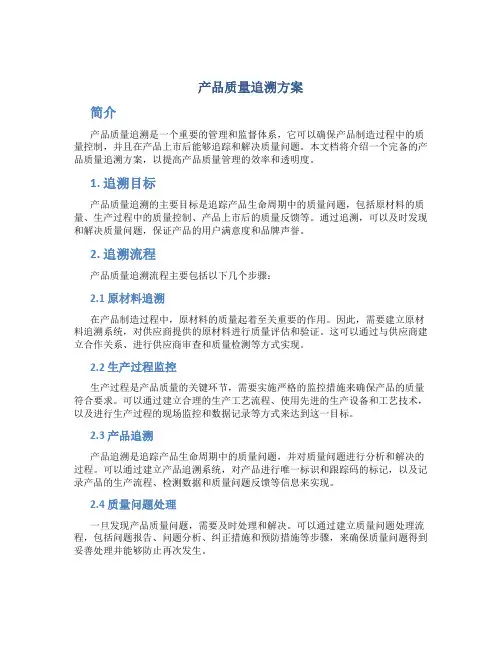 产品质量追溯方案