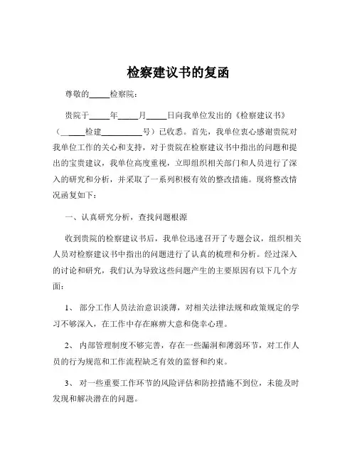 检察建议书的复函