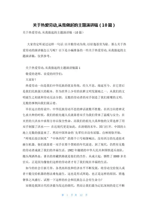 关于热爱劳动,从我做起的主题演讲稿(10篇)