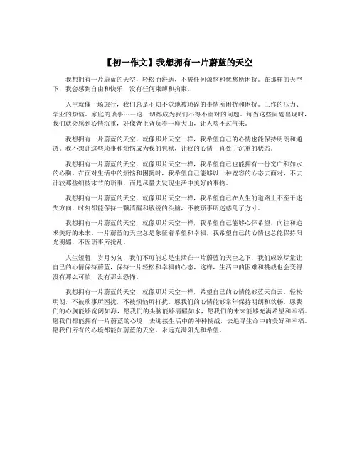 【初一作文】我想拥有一片蔚蓝的天空