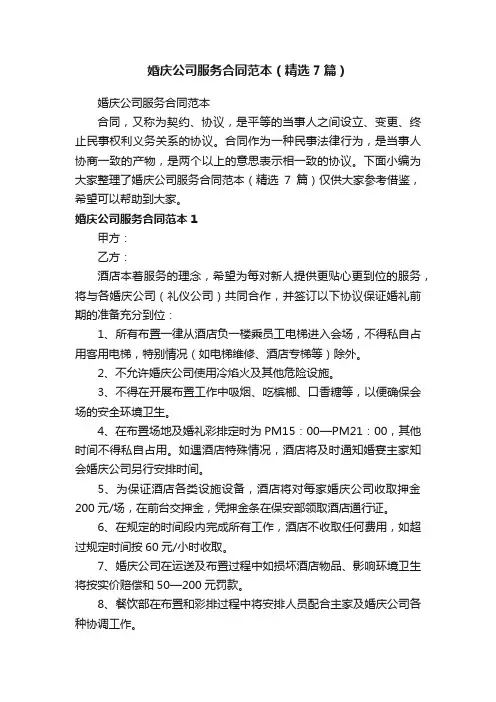 婚庆公司服务合同范本（精选7篇）