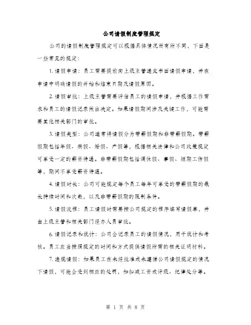 公司请假制度管理规定（3篇）